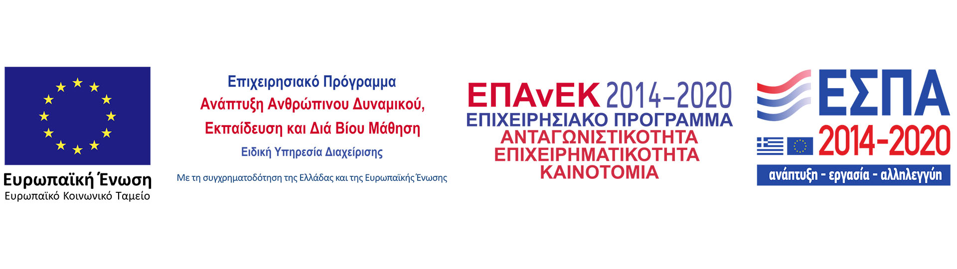 ΕΣΠΑ 2014-2020